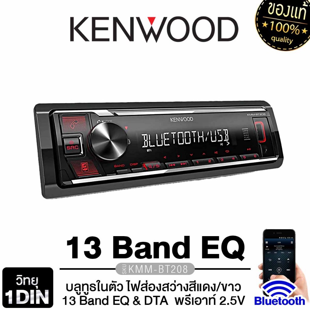 KENWOOD  วิทยุติดรถยนต์ วิทยุ 1DIN เครื่องเล่นวิทยุ เครื่องเสียงรถยนต์ บลูทูธ KMM-BT408 /KMM-BT208