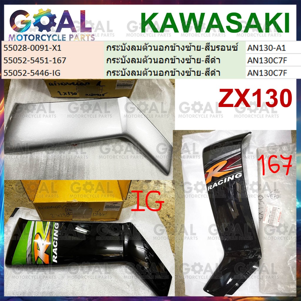 บังลม ตัวนอก ซ้าย เลือกสีในตัวเลือก ZX130 KAZE130 AN130 แท้ศูนย์ KAWASAKI 55028-0091, 55052 กระบังลม