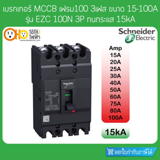 เบรกเกอร์ MCCB เฟรม100 3P ขนาด 15-100A ทนกระแส 15kA รุ่น EZC…