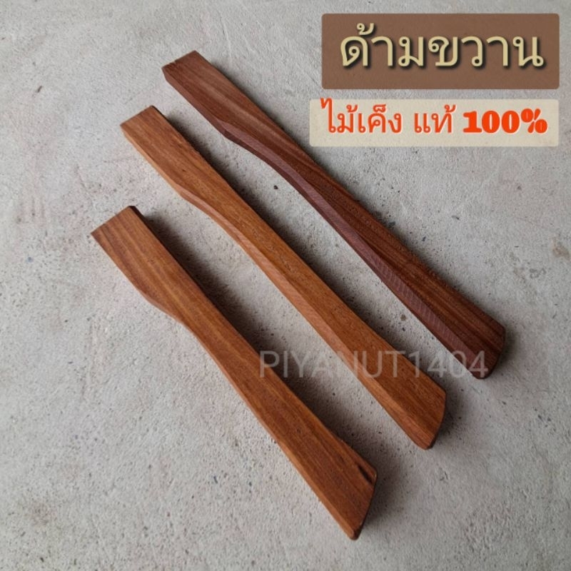 🪓ด้ามขวาน🪓 ไม้เค็ง แท้ 100% ไสมุม แข็งแรง ทนทาน จับถนัดมือ