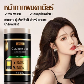 ครีมหมักผม ครีมหมักผมคาเวียร์ เคราตินสดผมตรง เคราตินบำรุงผม 1000ml ครีมหมักผมเสีย ไม่ต้องอบไอน้ำCaviar Conditioner(1040)