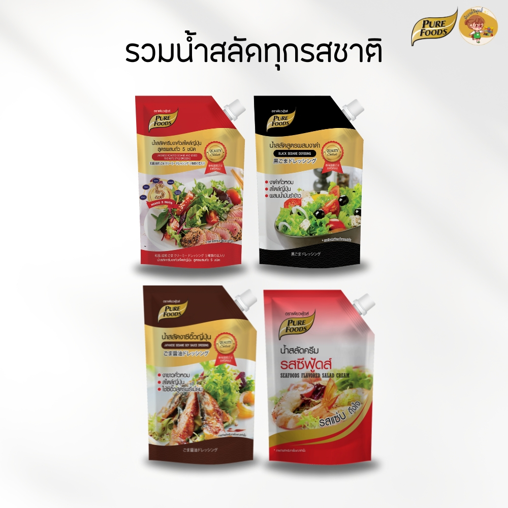 น้ำสลัด ผสม งาดำ น้ำสลัดผสมถั่ว 5 ชนิด Purefoods เพียวฟู้ดส์ น้ำสลัดซีฟู้ดส์ น้ำสลัดซีอิ๊วญี่ปุ่น