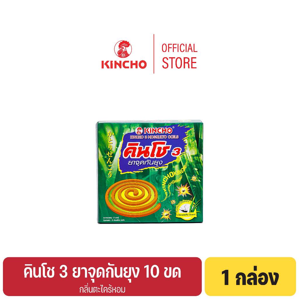 (1 กล่อง) คินโช 3 ยาจุดกันยุง กลิ่นตะไคร้หอม 10 ขด KINCHO 3 MOSQUITO COIL CITRONELLA SCENT (HERB)