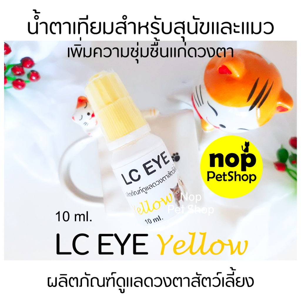 LC EYE Yellow น้ำตาเทียมแมวและสุนัข หยอดตาเพิ่มความชุ่มชื้น ลดตาแห้ง