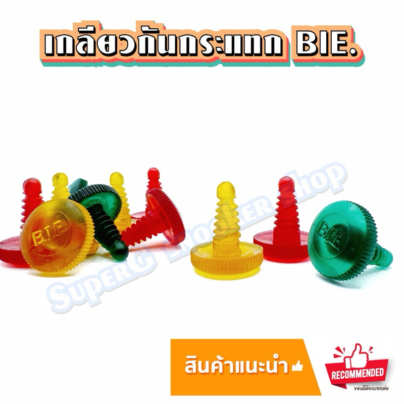 เกลียวกันกระแทก BIE.