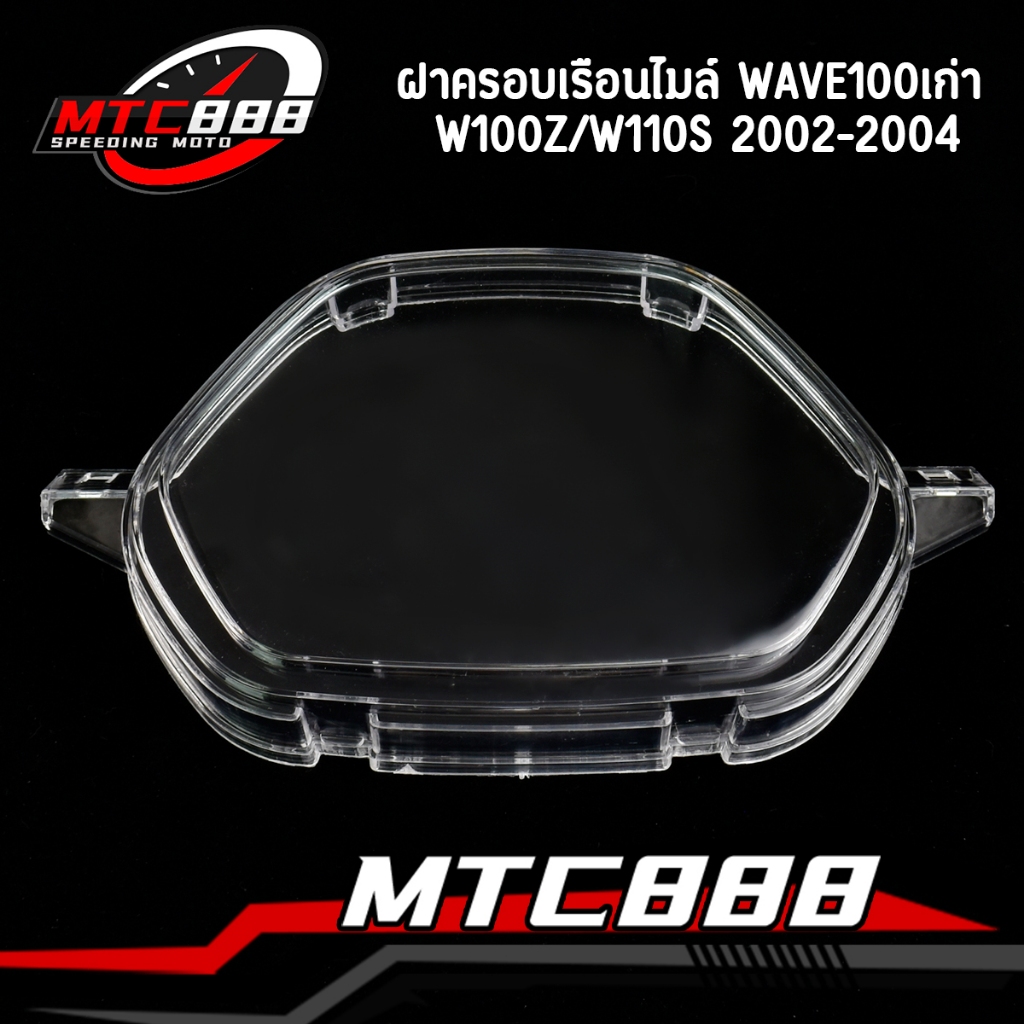 ฝาครอบเรือนไมล์ WAVE100เก่า W100Z/W110S 2002-2004 กระจกไมล์ เลนไมล์ ราคาดี คุณภาพดี