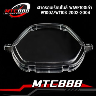 ฝาครอบเรือนไมล์ WAVE100เก่า W100Z/W110S 2002-2004 กระจกไมล์ …