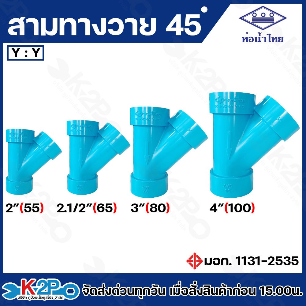 ท่อน้ำไทย สามทางวาย 45 องศา ขนาด 2นิ้ว, 2.1/2 นิ้ว , 3 นิ้ว , 4 นิ้ว สามตาวาย 45องศา สีฟ้า สายทางY สายทาง Y PVC