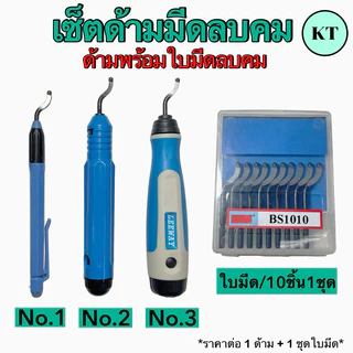 เซ็ตด้ามมีดลบคม ด้ามพร้อมใบมีดลบคม ด้ามลบคม