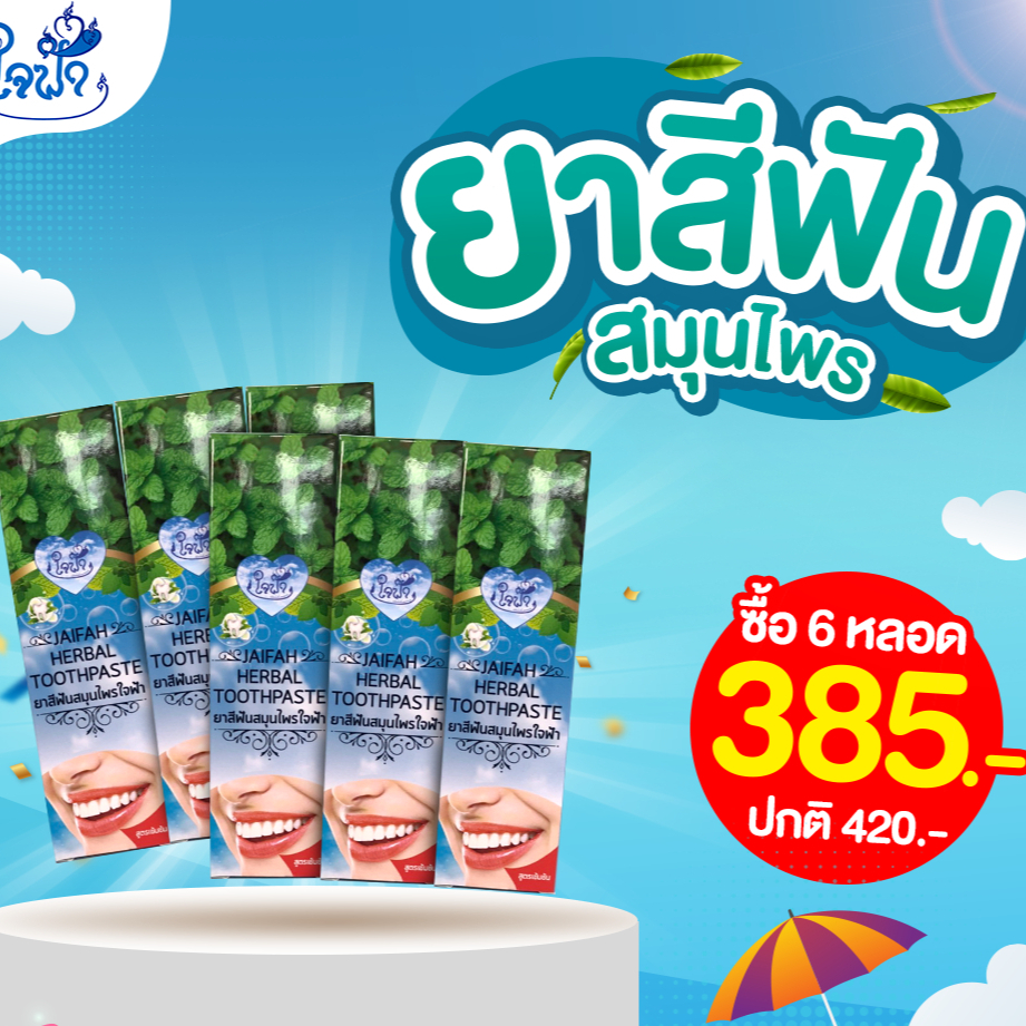 โปรสุดคุ้ม ยาสีฟันใจฟ้า 6 หลอด 390 บาท จากราคาปกติ 420 บาท