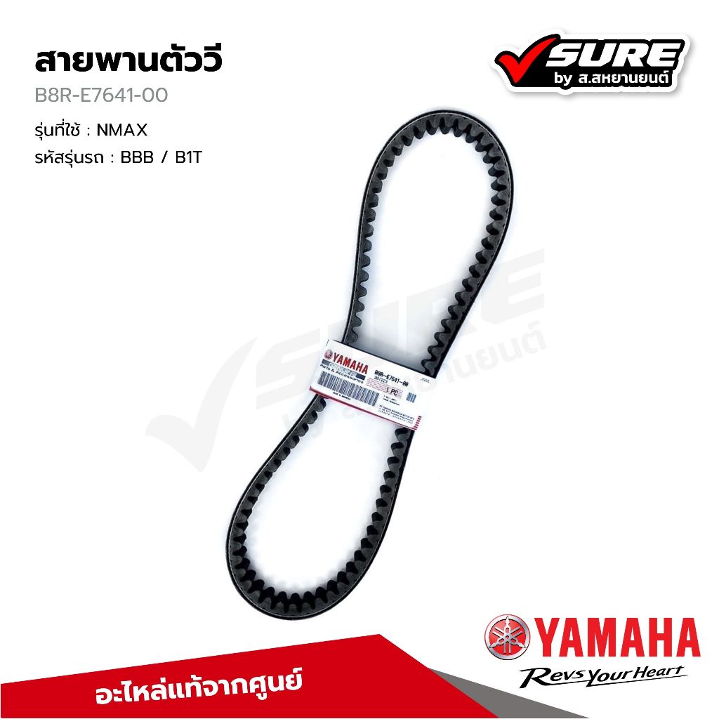 YAMAHA (B8R-E7641-00) สายพานตัววี 888 มม. สำหรับยามาฮ่า NMAX แท้ศูนย์