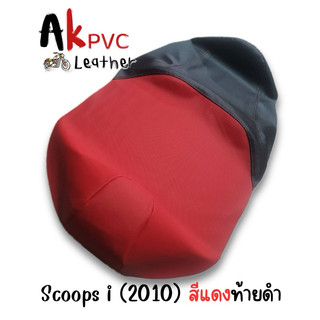 ผ้าหุ้มเบาะScoopy i 2010 สกู๊ปปี้ ไอ