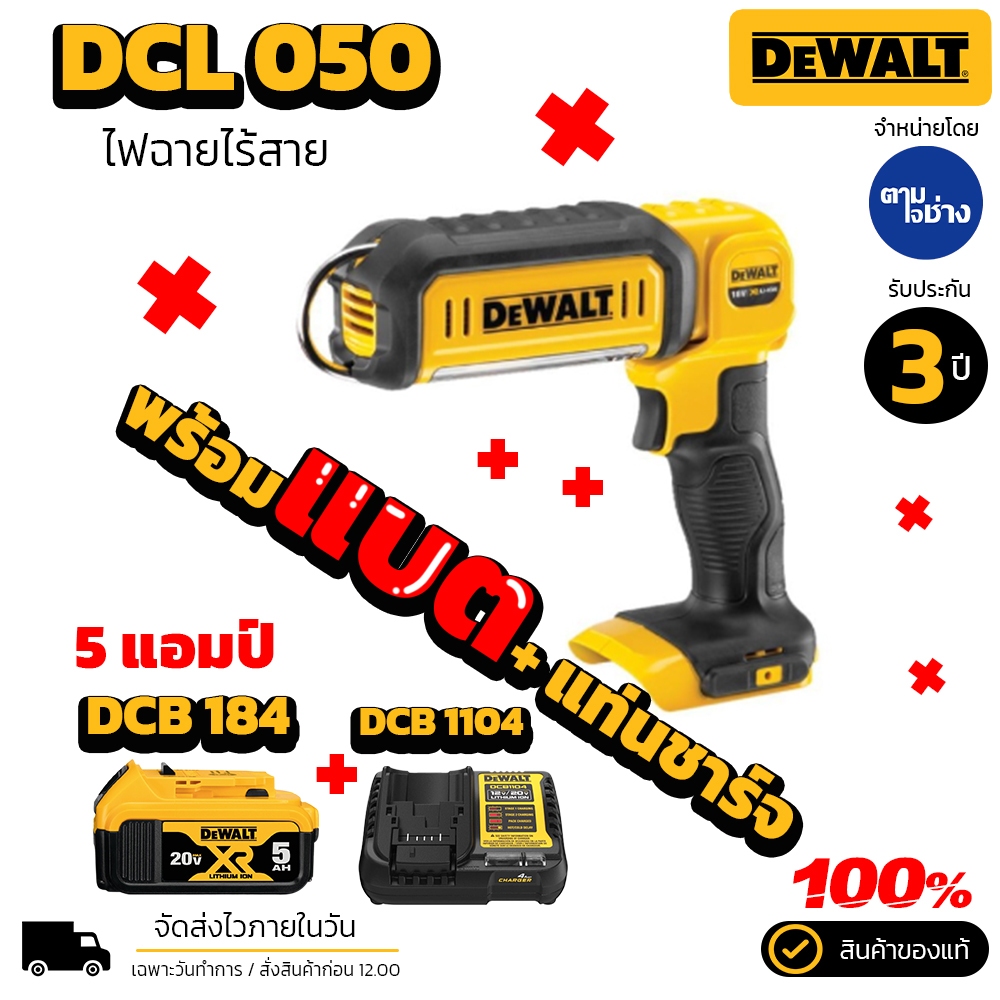DEWALT ไฟฉายอเนกประสงค์ รุ่น DCL050 ไฟฉาย LED 20V MAX ของแท้ รับประกัน 3 ปี