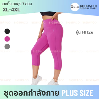 (ใหญ่พิเศษ L-4XL) Bigbraco-HI126 กางเกงเลกกิ้งขา7ส่วน กางเกงโยคะ กางเกงออกกำลังกายคนอ้วน สาวพลัสไซส์