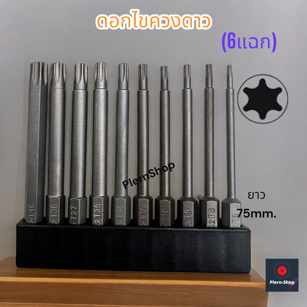 ดอกไขควงหกแฉก 6แฉก ดอกสว่าน 6แฉกใช้ใส่กับสว่าน