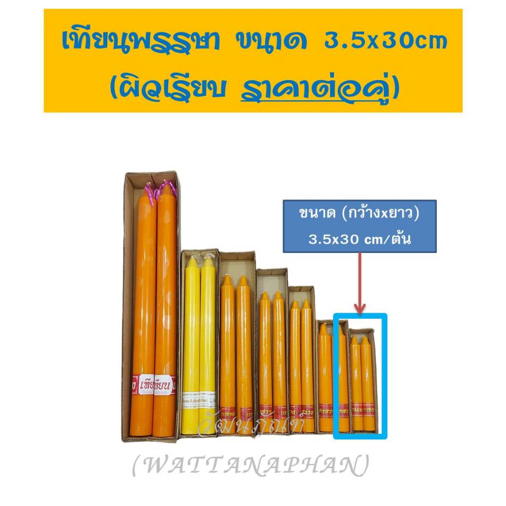 (ขายเป็นคู่) เทียนพรรษา ผิวเรียบ เทียนคู่ ขนาด 3.5x30 cm/ต้น (กว้างxยาว)