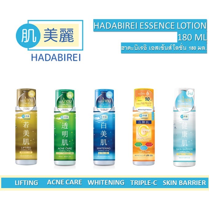 Hada Birei ฮาดะ บิเรอิ น้ำตบบำรุงผิว โลชั่นน้ำตบ ฮาดะบิเรอิ น้ำตบฮาดะ Hadabirei Whitening Acne Essence 180ml
