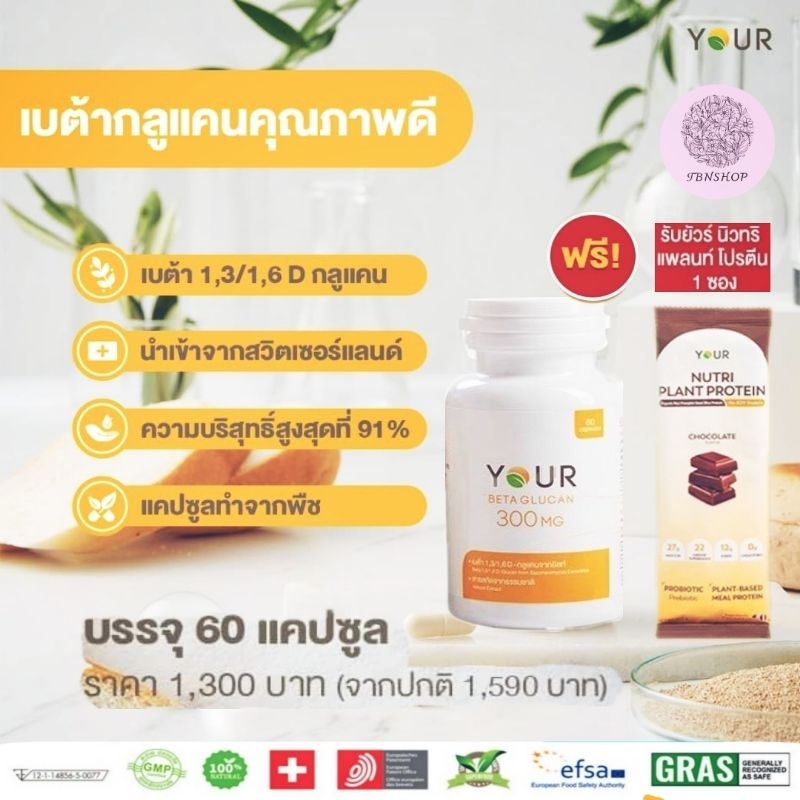 ส่งฟรี YOUR Betaglucan ยัวร์ เบต้ากลูแคน 1,3/1,6D บริสุทธิ์ 91% ปริมาณ 300 มก. เสริมภูมิคุ้มกัน ออฟฟิศซินโดรม