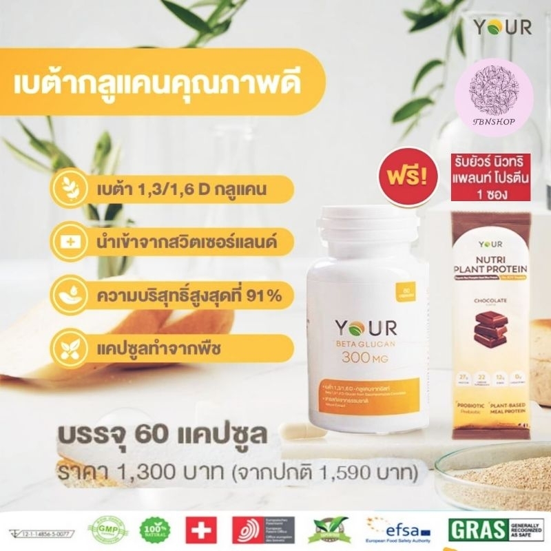 ส่งฟรี‼️ YOUR Betaglucan ยัวร์ เบต้ากลูแคน 1,3/1,6D บริสุทธิ์ 91% ปริมาณ 300 มก. เสริมภูมิคุ้มกัน ออ