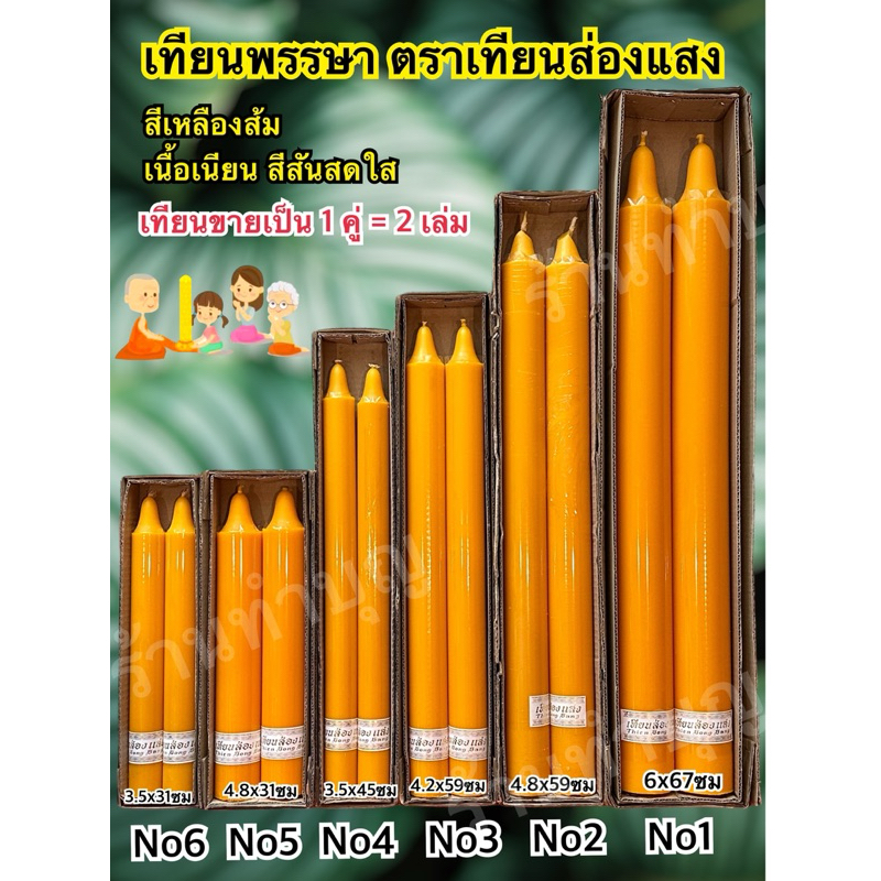 เทียนส่องแสง เทียนพรรษา 1กล่องมี2ต้น ถวายพระ เข้าพรรษา ทำบุญ เทียนหน้าพระ สังฆทาน ทำบุญเข้าพรรษา พร้อมส่ง