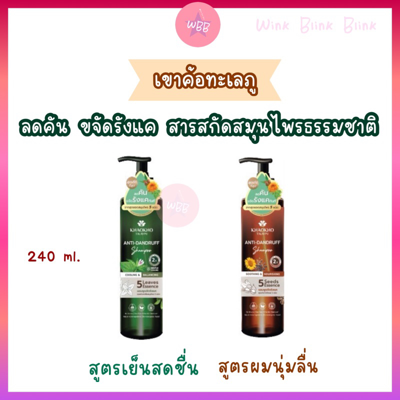 เขาค้อ ทะเลภู แชมพูขจัดรังแค (กดสินค้าจาก VDO ร้าน รับโค้ดลดเพิ่ม 30% ) ลดความมันอาการคัน จากสมุนไพรธรรมชาติ 240 ml.