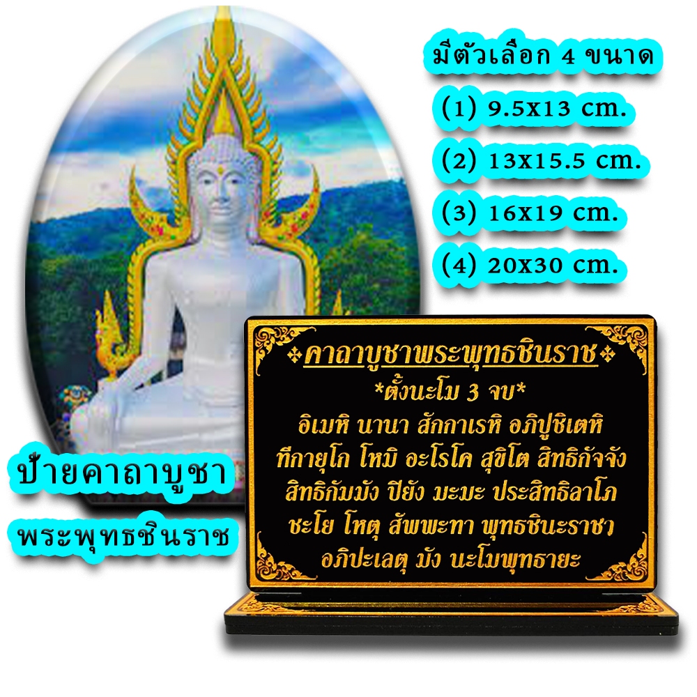 ป้ายคาถาบูชา พระพุทธชินราช