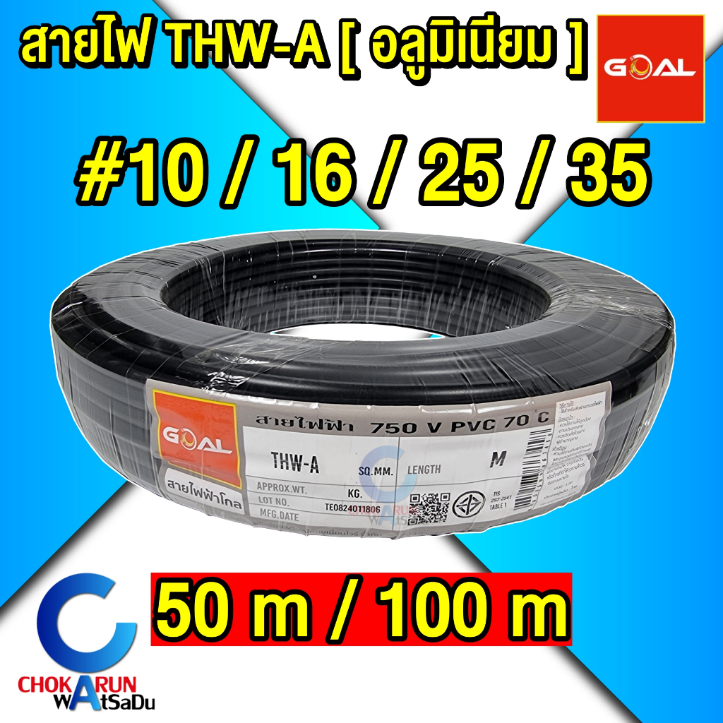 Goal สายไฟอลูมิเนียม THW-A #10 #16 #25 #35 [ ม้วน 50 เมตร / 100 เมตร ]
