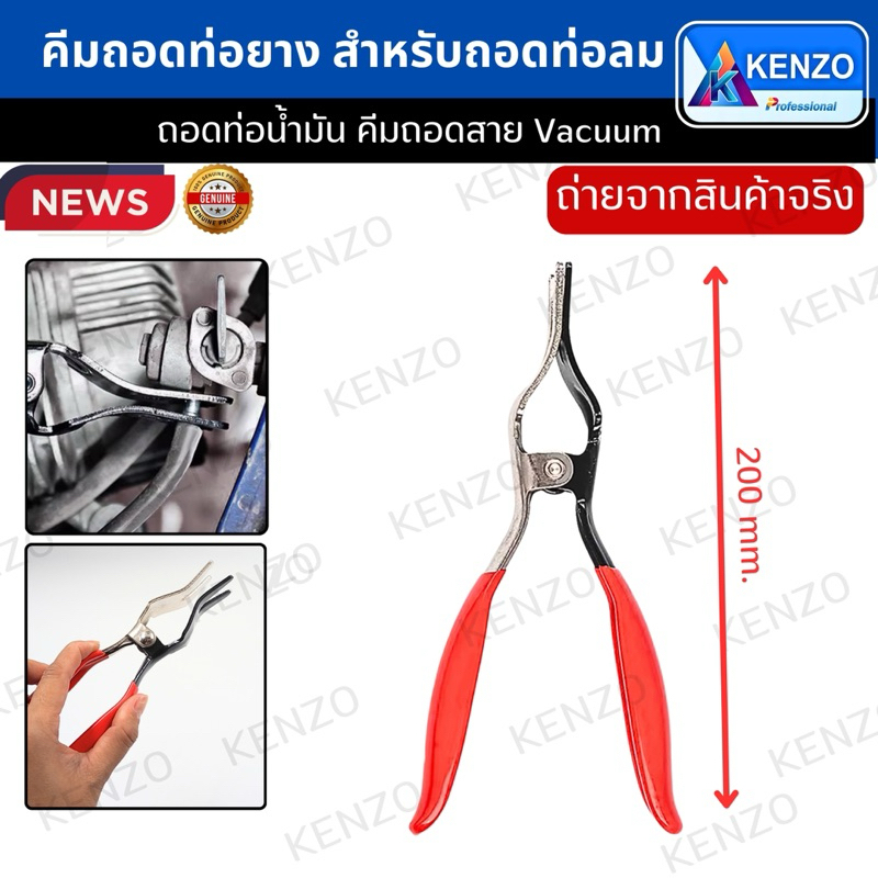 KENZO คีมถอดท่อยาง คีม สำหรับถอดท่อลม ถอดท่อน้ำ ถอดท่อน้ำมัน คีมถอดสาย Vacuum คีมปลดท่ออ่อนสูญญากาศหรือท่อน้ำมัน