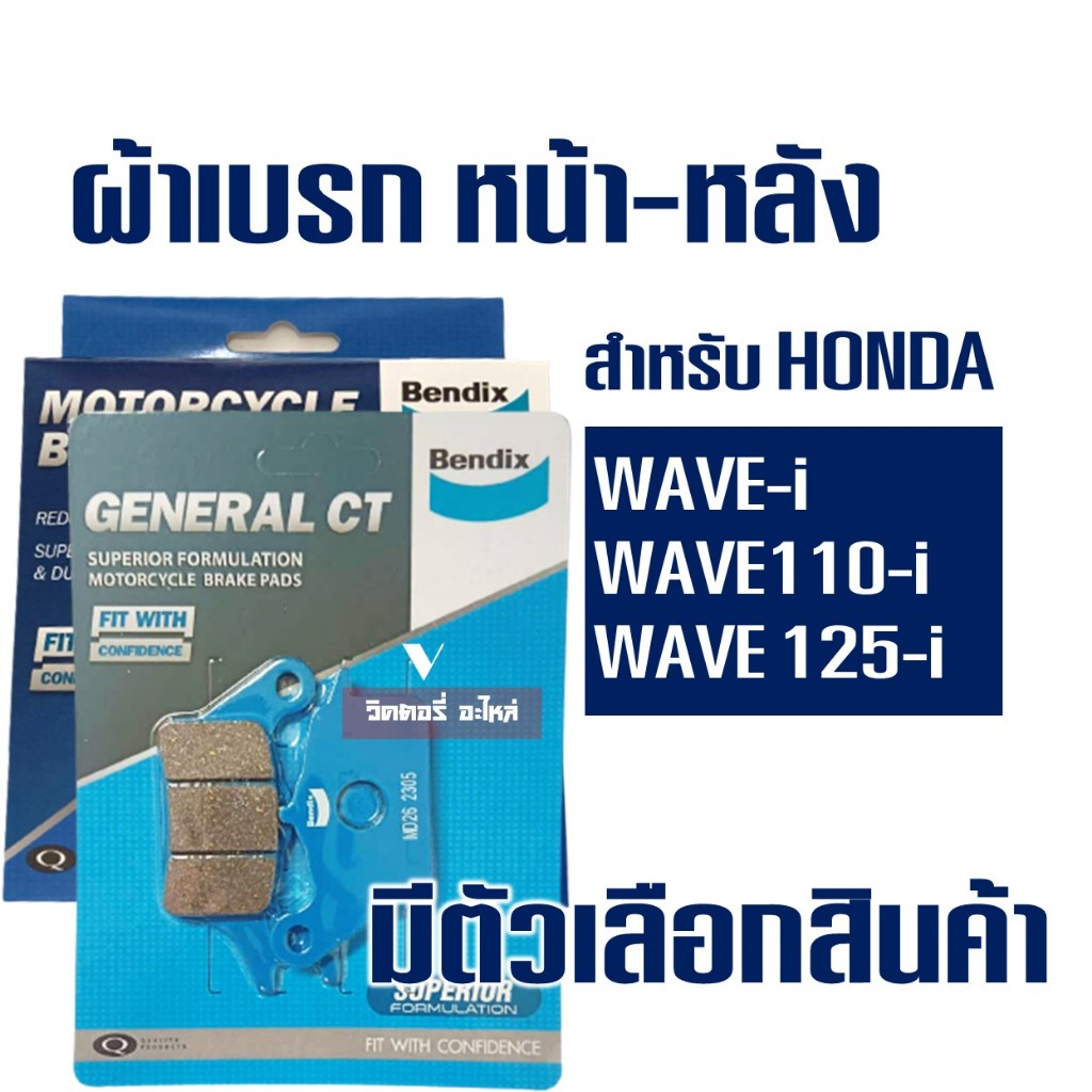 ผ้าเบรค Bendix หน้า MD26 - หลัง MS3 สําหรับ HONDA Wave-i , Wave110-i ปี'09-25, Wave125-i ปี'12-25