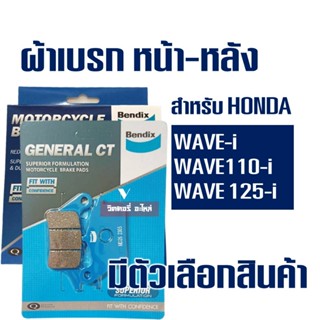 ผ้าเบรค Bendix หน้า MD26 - หลัง MS3 สําหรับ HONDA Wave-i , W…