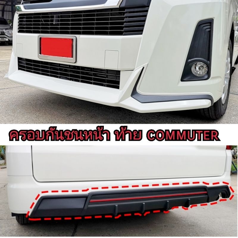 ครอบกันชนหน้า ท้าย toyota commuter รถตู้ ใส่ปี 2019 ถึงปัจจุบัน / ทำสีตามตัวรถทักแชทได้เลย