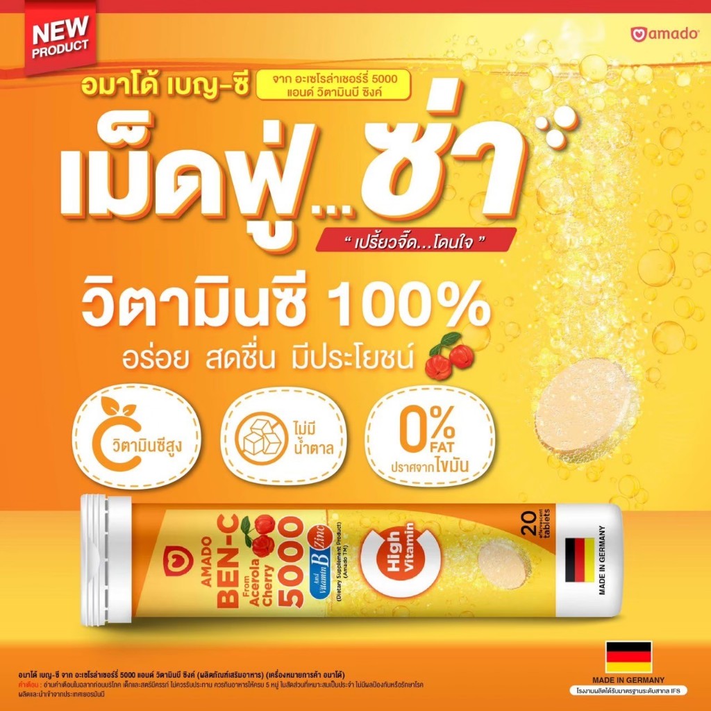 Amado Ben C อมาโด้ เบน ซี วิตามิน ซี เม็ดฟู่ (1 กล่อง 20 เม็ด)