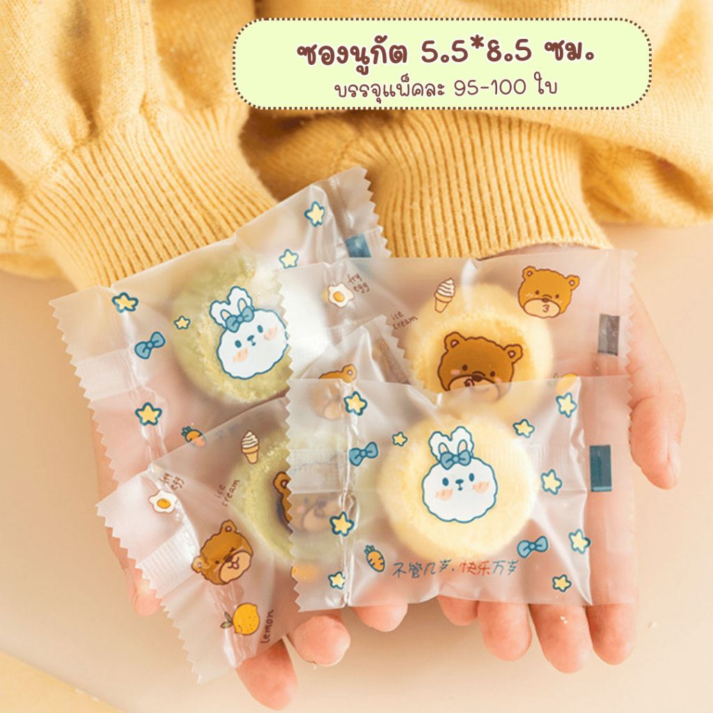 ถุงซีลขนาด 5.5x8.5 ซม. ถุงใส่คุกกี้ ขนม บิสกิต ลูกอม ซองนูกัต