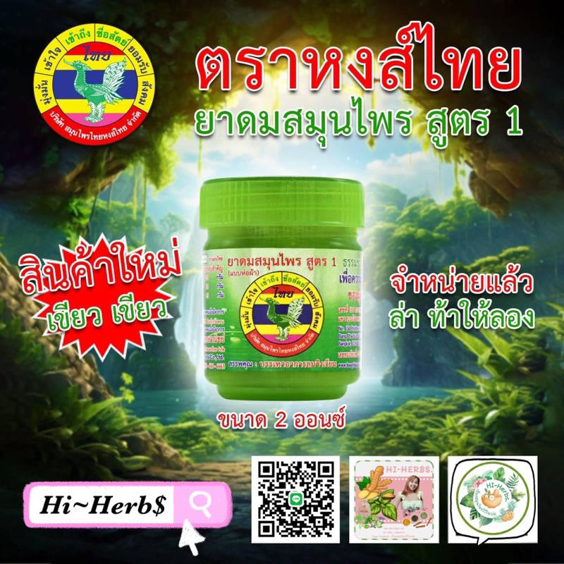 ยาดมสมุนไพรสูตร สูตร 1 (แบบห่อผ้า) ตราหงส์ไทย ขนาด 2 ออนซ์ สินค้าใหม่ ท้าให้ลอง🍀