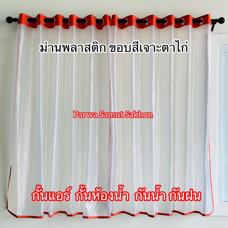ม่านพลาสติกขุ่น ขอบสีเจาะตาไก่ กันน้ำ กันแอร์