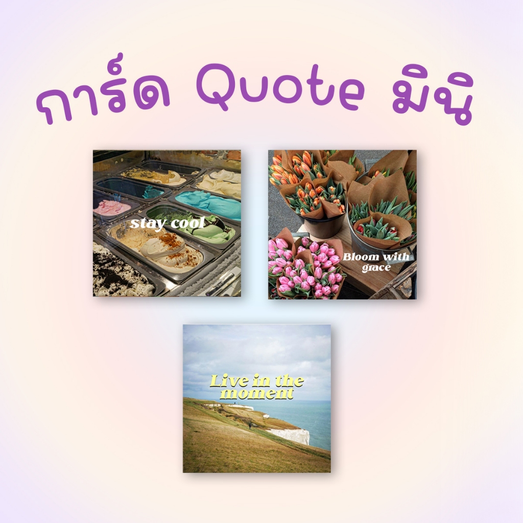 การ์ด Quote 2x2 นิ้ว กันน้ำ กระดาษอัดรูปหนาอย่างดี ชุด 3 ใบ ยอดสั่งทั้งร้านรวม 20฿ • ˎˊ˗