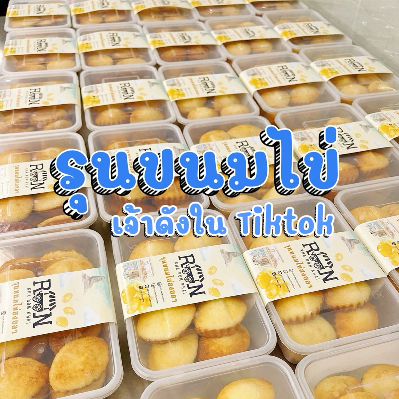 รุน ขนมไข่สงขลา ไส้เนย 1 กล่อง 20 ชิ้น สด ใหม่ ทุกวัน