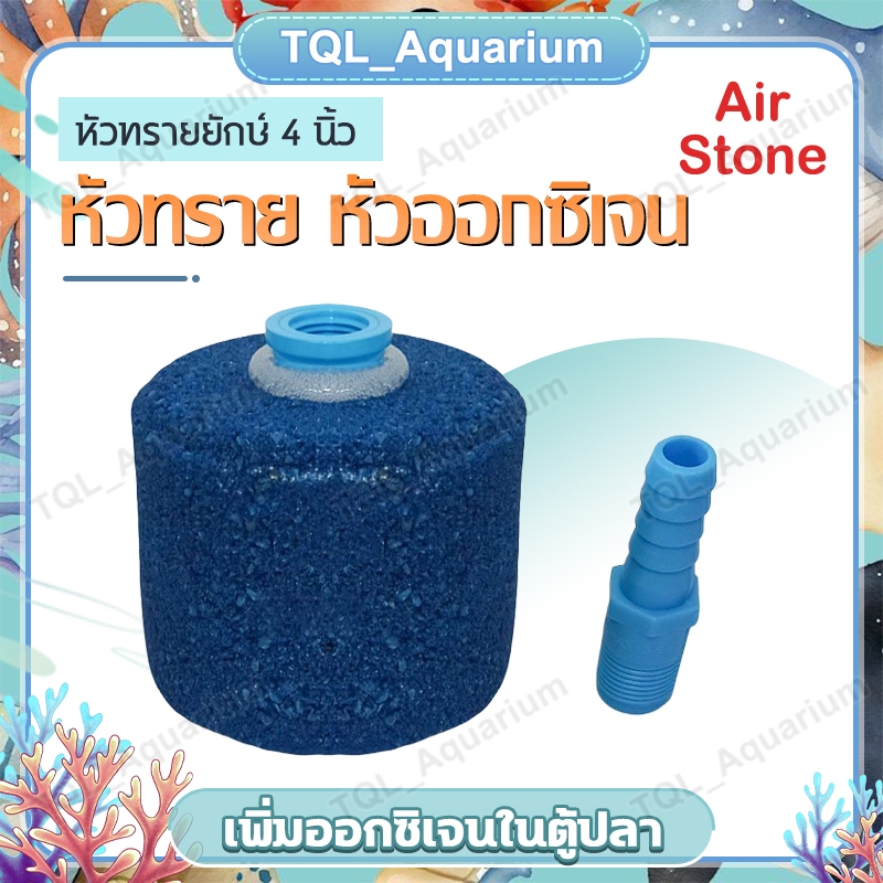 หัวทรายจัมโบ้ ขนาด4นิ้ว