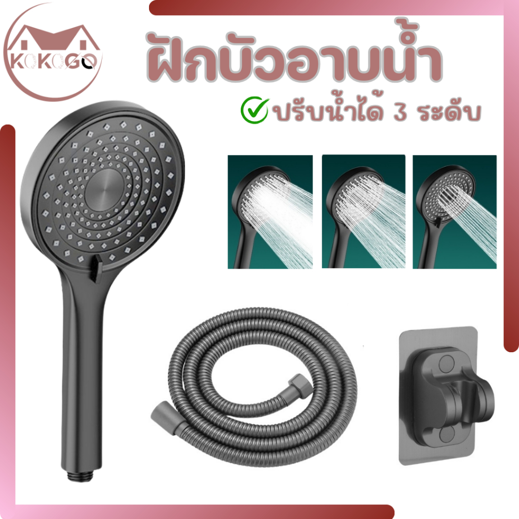 KOKOGO ฝักบัวอาบน้ำ ชุดฝักบัว สามารถปรับน้ำได้ 3 ระดับ ช่วยเพิ่มแรงดันได้ดี แข็งแรง ทนทาน พร้อมจัดส่ง