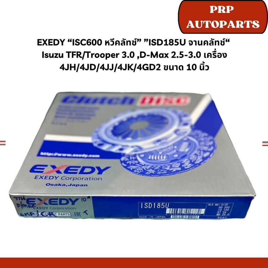 EXEDY “ISC600 หวีคลัทช์” ”ISD185U จานคลัทช์“  Isuzu TFR/Trooper 3.0 ,D-Max 2.5-3.0 เครื่อง 4JH/4JD/4