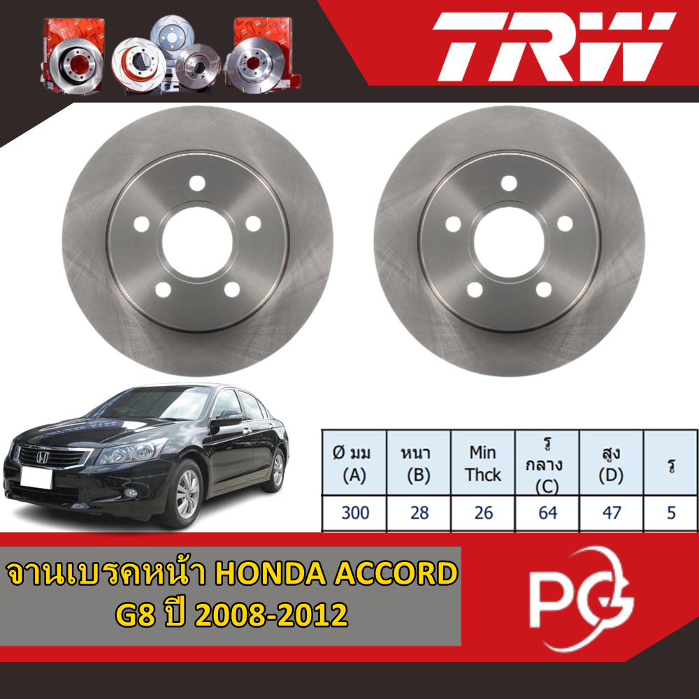 TRW จานเบรคหน้า+จานเบรคหลัง HONDA ACCORD G8 ปี 2008-2012 จานเบรครถญี่ปุ่น
