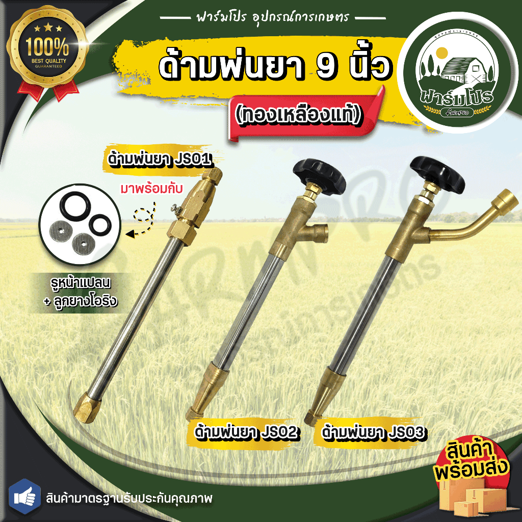 ก้านพ่นยา ด้ามพ่นยา 9 นิ้ว ซุปเปอร์เทอร์โบ JS01 (ทองเหลืองแท้) ใช้กับ เครื่องพ่นยา 767 ปั้มสามสูบ มีเหรียญประหยัดน้ำ