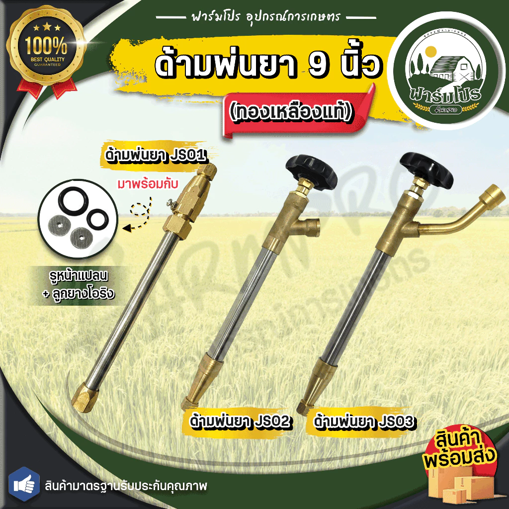 ก้านพ่นยา ด้ามพ่นยา 9 นิ้ว ซุปเปอร์เทอร์โบ JS01 (ทองเหลืองแท้) ใช้กับ เครื่องพ่นยา 767 ปั้มสามสูบ มีเหรียญประหยัดน้ำ