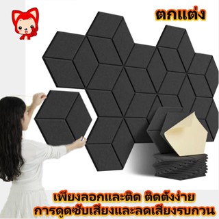 แผ่นเก็บเสียง 30x30cm มาพร้อมกับแผ่นรองกาว ลดเสียงสะท้อน เกร…