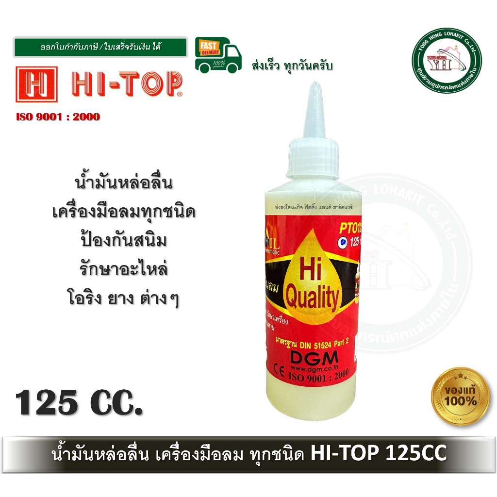 ็Hi-TOP น้ำมันปืนลม น้ำมันหล่อลื่น น้ำมันหล่อลื่นปืนลม HI-TOP 125CC PTO125 บรรจุ 1 ขวด