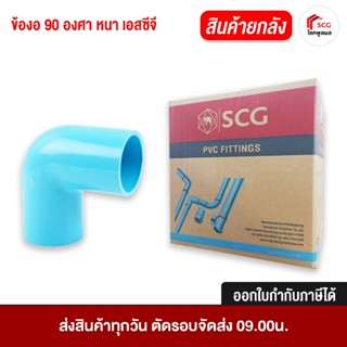 ข้อต่อเอสซีจี ข้อต่อพีวีซี ข้องอ 90 หนา ฟ้า ชั้น 13.5 ยกลัง …