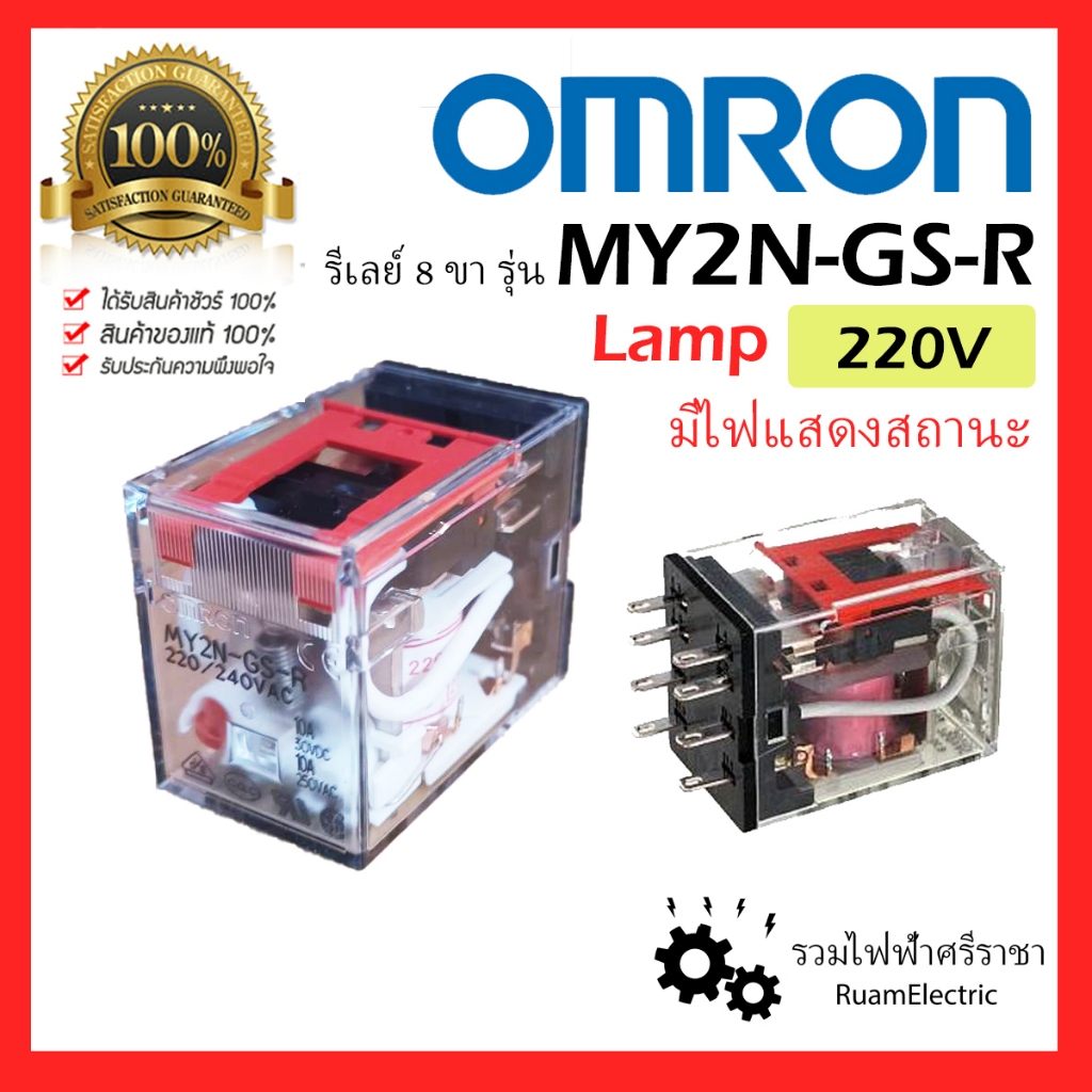 ของแท้!! OMRON Relay MY2N-GS-R รีเลย์ my2 220V 240V AC รีเลย์8ขา 5A MY2N มีไฟ แสดงสถานะ