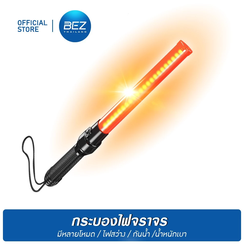 BEZ กระบองไฟจราจร 2 จังหวะ กระบองไฟกระพริบ วัสดุอย่างดี ใส่ถ่าน Traffic baton