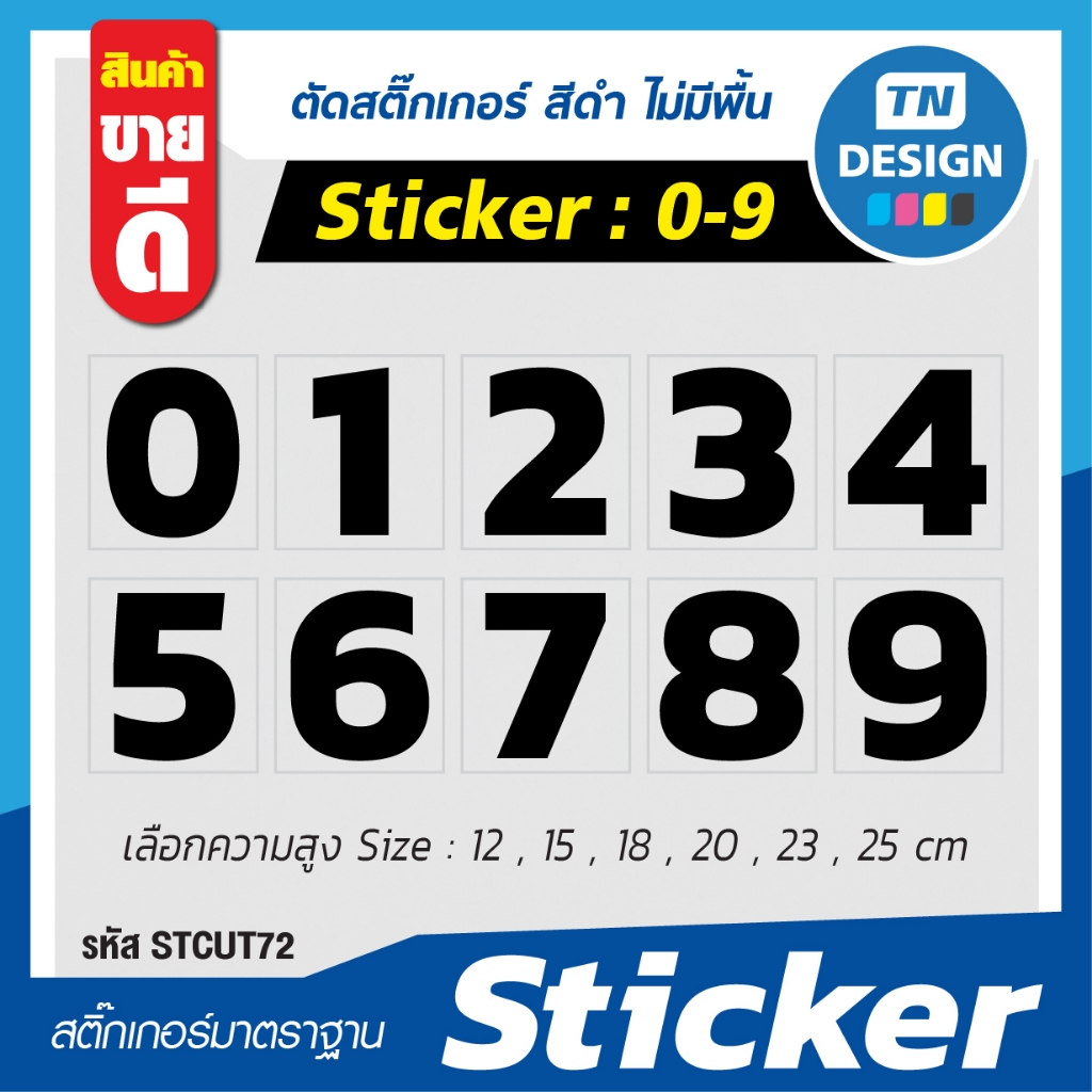 สติ๊กเกอร์ ตัวเลข 0-9 (สีดำ) เลือกตัวเลข เลือกความสูงได้ 12-25 cm (Sticker) สติกเกอร์
