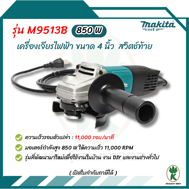 MAKITA เครื่องเจียรไฟฟ้า ขนาด 4 นิ้ว กำลังไฟ 850 วัตต์ รุ่น M9513B สวิตช์ท้าย